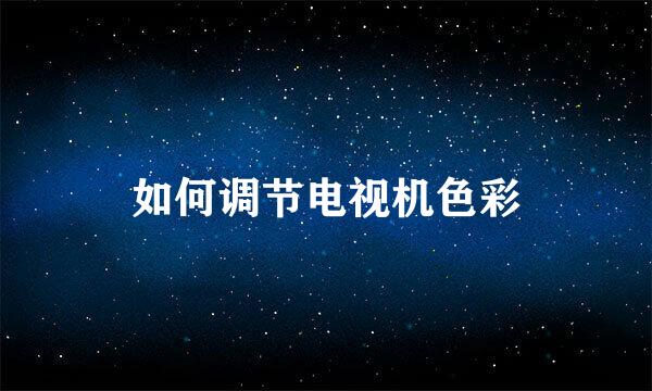 如何调节电视机色彩