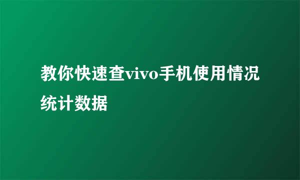 教你快速查vivo手机使用情况统计数据