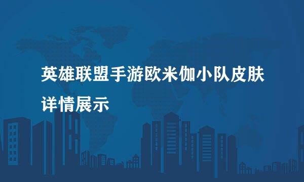 英雄联盟手游欧米伽小队皮肤详情展示