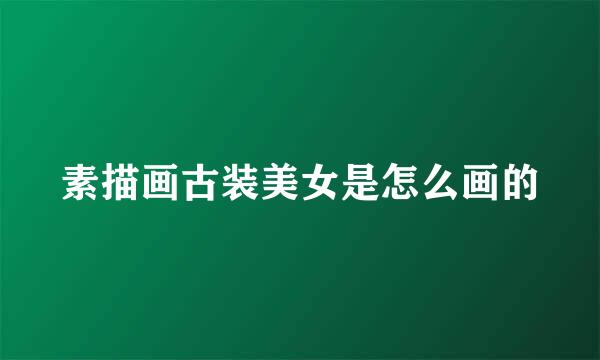 素描画古装美女是怎么画的