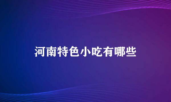 河南特色小吃有哪些