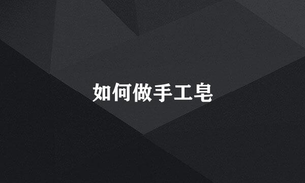 如何做手工皂