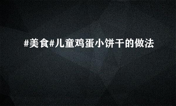 #美食#儿童鸡蛋小饼干的做法