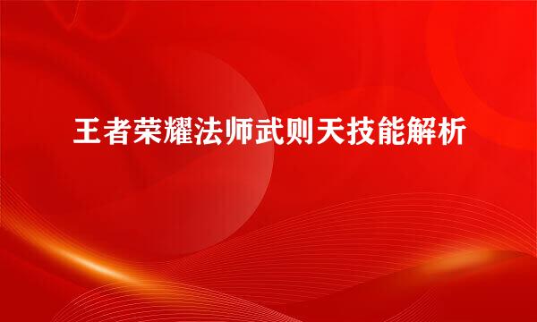 王者荣耀法师武则天技能解析
