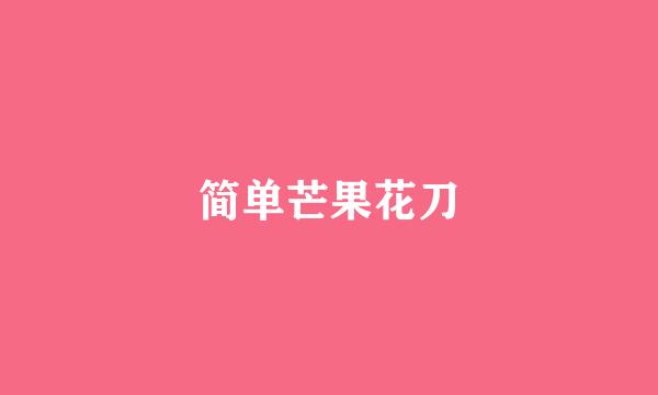 简单芒果花刀