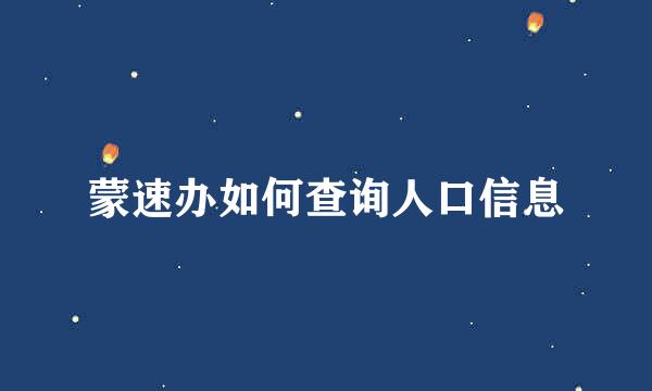 蒙速办如何查询人口信息