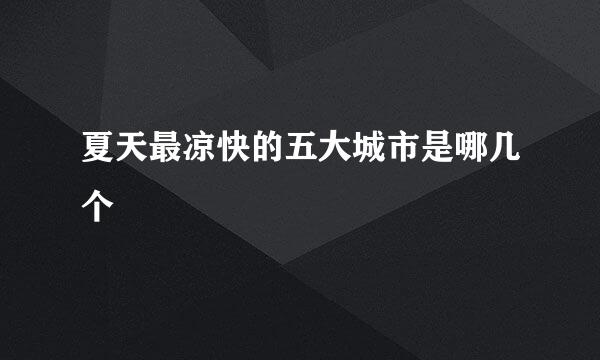 夏天最凉快的五大城市是哪几个
