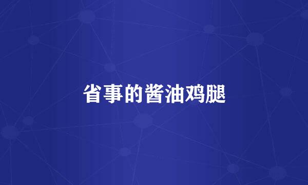 省事的酱油鸡腿