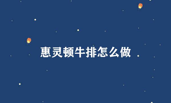 惠灵顿牛排怎么做