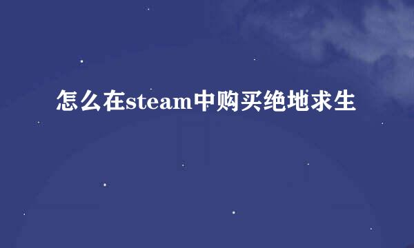 怎么在steam中购买绝地求生