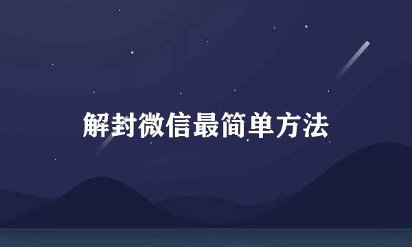 解封微信最简单方法