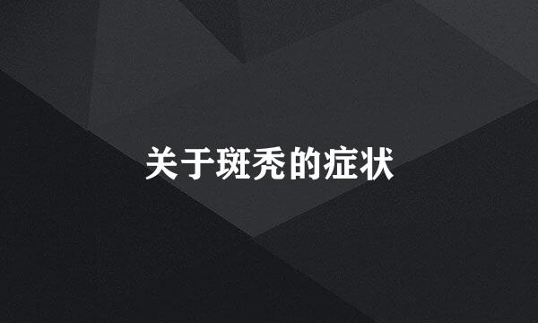 关于斑秃的症状