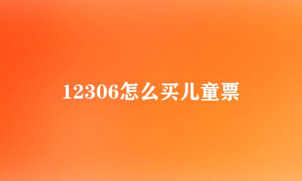 12306怎么买儿童票