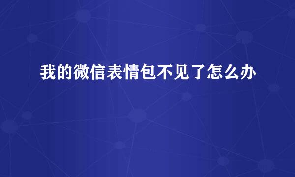 我的微信表情包不见了怎么办