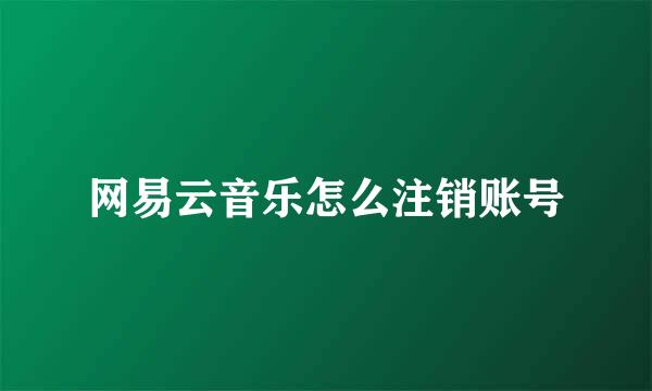 网易云音乐怎么注销账号
