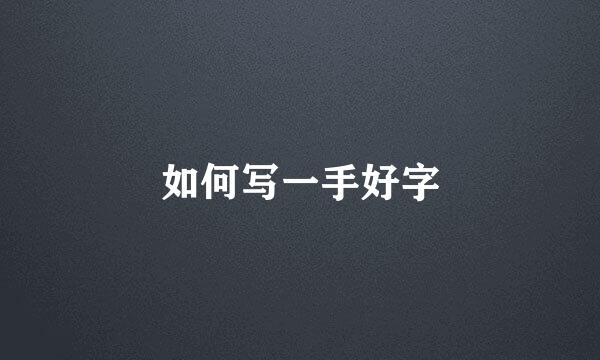 如何写一手好字