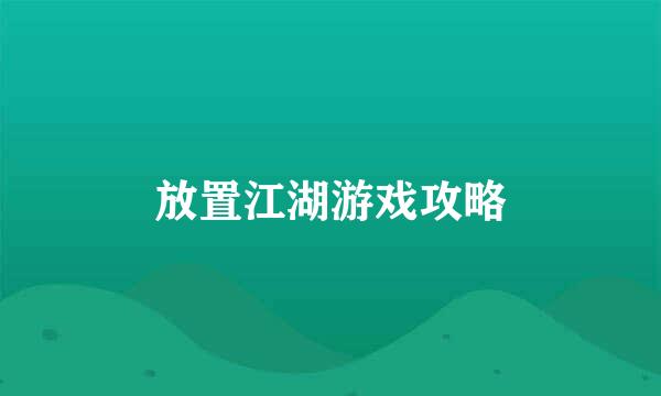 放置江湖游戏攻略