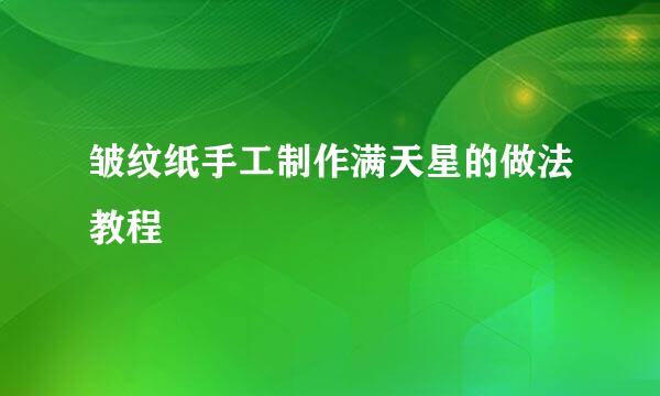 皱纹纸手工制作满天星的做法教程
