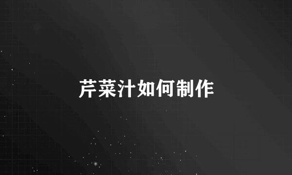 芹菜汁如何制作