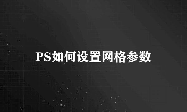 PS如何设置网格参数