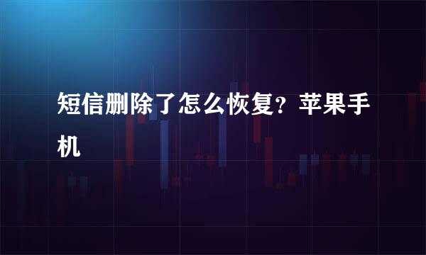 短信删除了怎么恢复？苹果手机