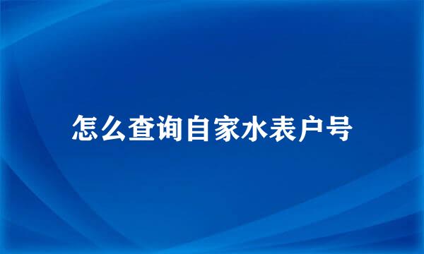 怎么查询自家水表户号