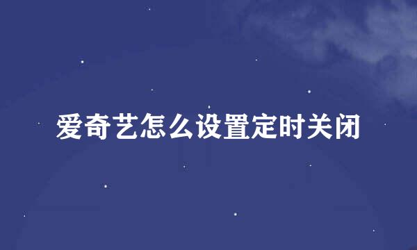 爱奇艺怎么设置定时关闭
