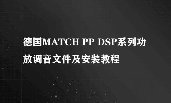 德国MATCH PP DSP系列功放调音文件及安装教程