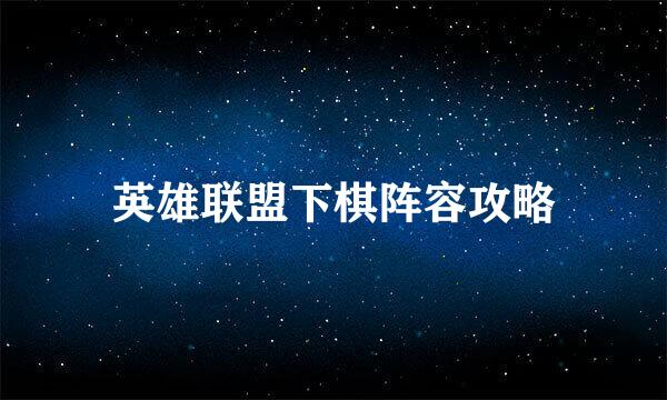 英雄联盟下棋阵容攻略