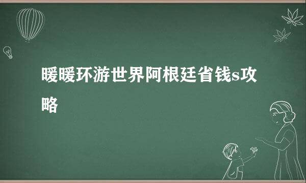 暖暖环游世界阿根廷省钱s攻略