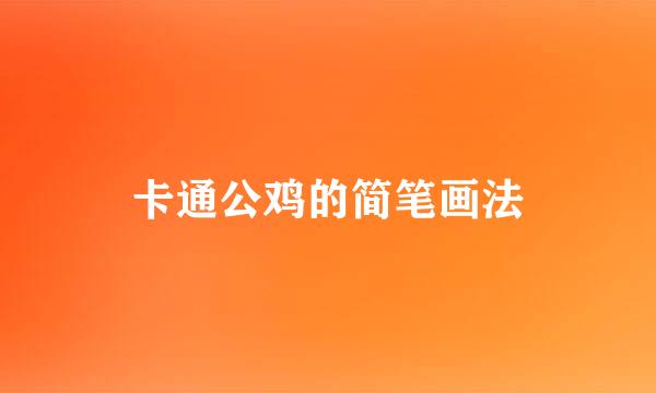 卡通公鸡的简笔画法