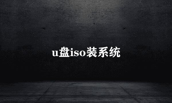 u盘iso装系统