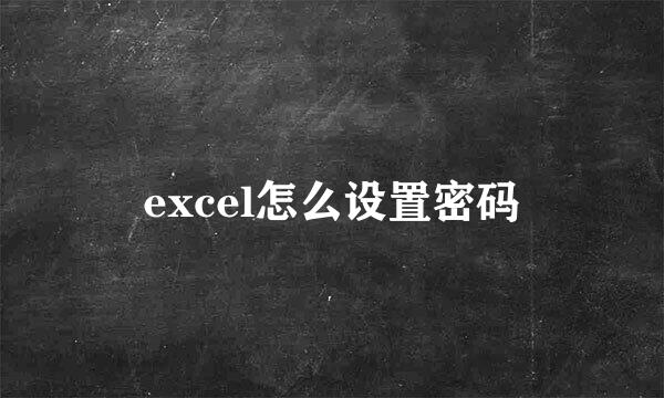 excel怎么设置密码