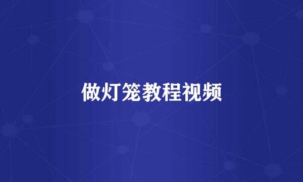 做灯笼教程视频