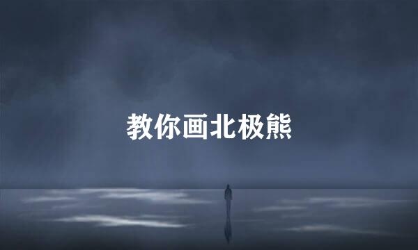 教你画北极熊
