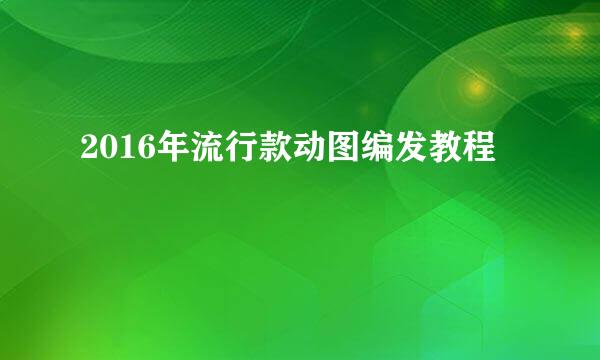 2016年流行款动图编发教程