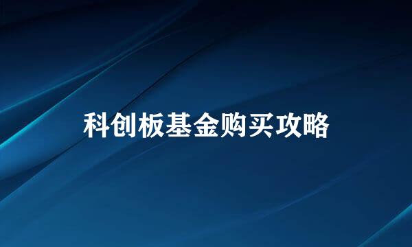 科创板基金购买攻略