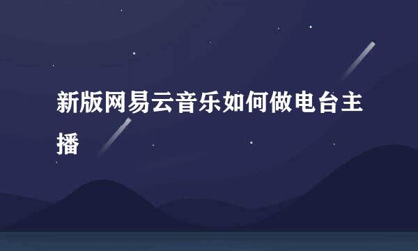 新版网易云音乐如何做电台主播