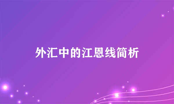 外汇中的江恩线简析