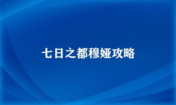 七日之都穆娅攻略