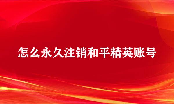 怎么永久注销和平精英账号