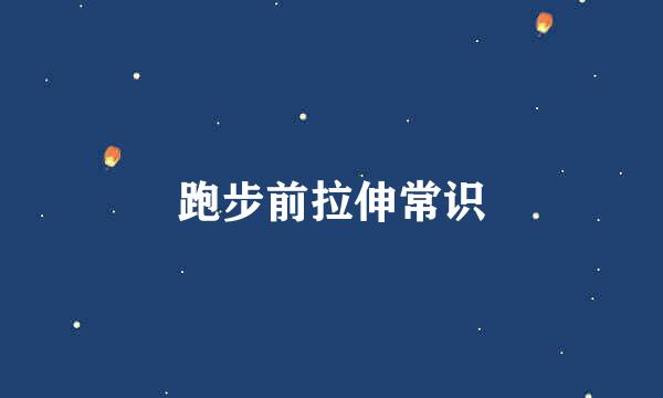 跑步前拉伸常识