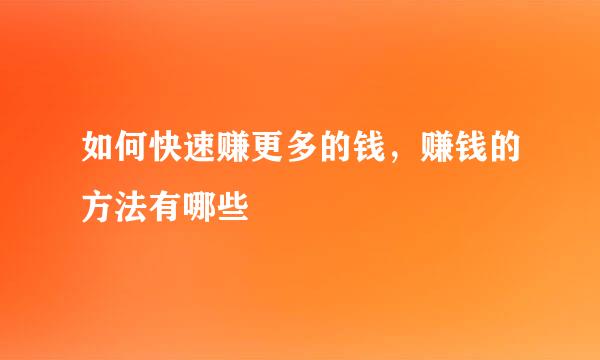 如何快速赚更多的钱，赚钱的方法有哪些