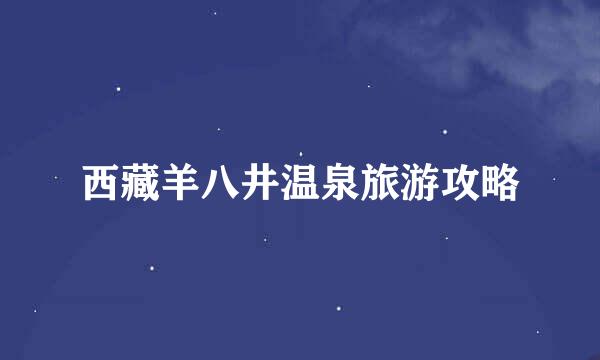 西藏羊八井温泉旅游攻略