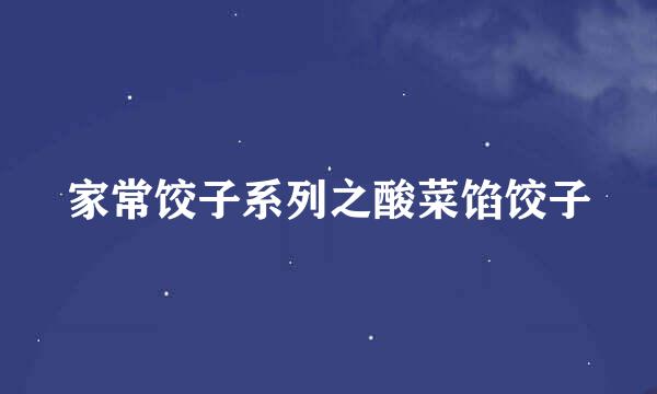 家常饺子系列之酸菜馅饺子