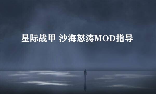 星际战甲 沙海怒涛MOD指导