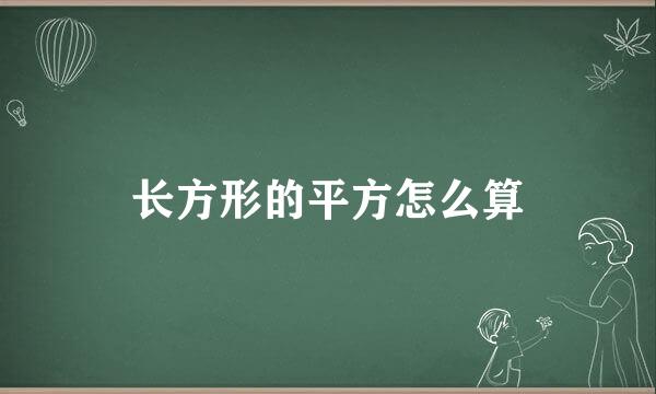 长方形的平方怎么算