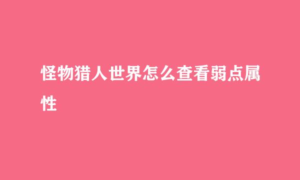 怪物猎人世界怎么查看弱点属性