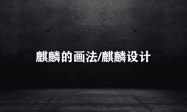麒麟的画法/麒麟设计