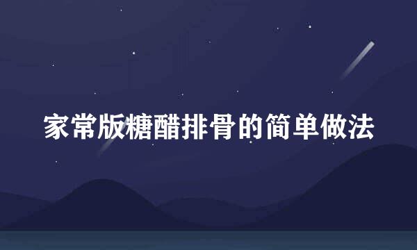 家常版糖醋排骨的简单做法